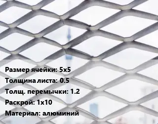 Сетка ЦПВС 5х5 s=0.5 1.2 Раскрой: 1х10 алюминий
